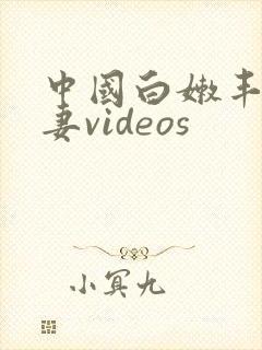 中国白嫩丰满人妻videos