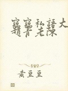 窃窃私语大结局赵青老陈封面