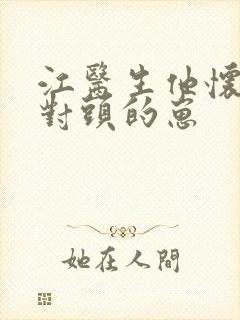 江医生他怀了死对头的崽封面