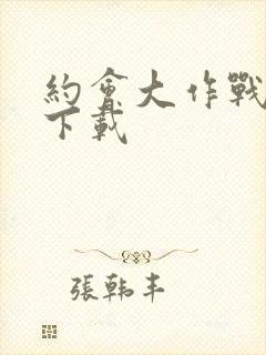 约会大作战官网下载封面