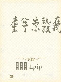 老公出轨在外面生了小孩我该怎么办