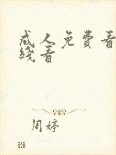 成人免费看片在线看