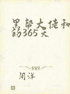 黑帮大佬和我的的365天