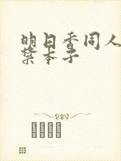 明日香同人18禁本子