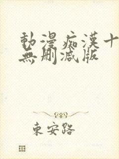 动漫痴汉十人队无删减版