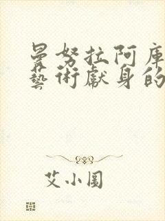 曼努拉阿库里为艺术献身的电影