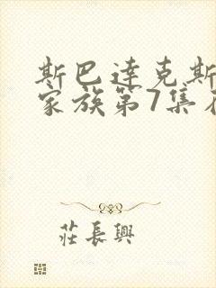 斯巴达克斯亚述家族第7集在线观看