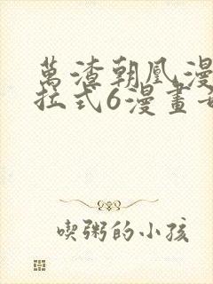 万渣朝凰漫画下拉式6漫画奇漫屋