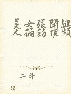 美女张开腿让男人捅的视频