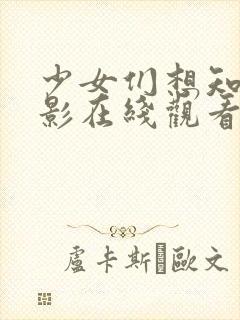 少女们想知道电影在线观看封面