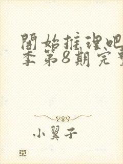 开始推理吧第3季第8期完整版