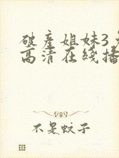 破产姐妹3免费高清在线播放