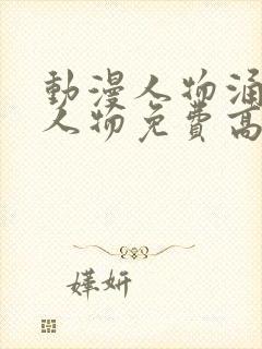 动漫人物涌动漫人物免费高清观看