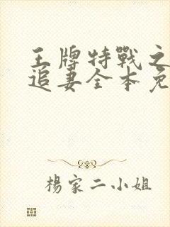 王牌特战之权少追妻全本免费阅读