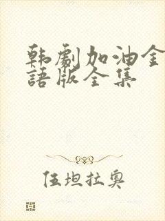 韩剧加油金顺国语版全集