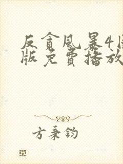 反贪风暴4国语版免费播放