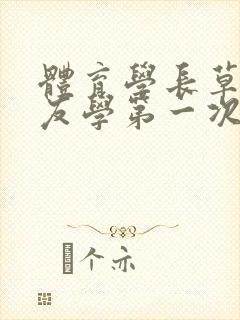 体育学长草了室友学第一次网站