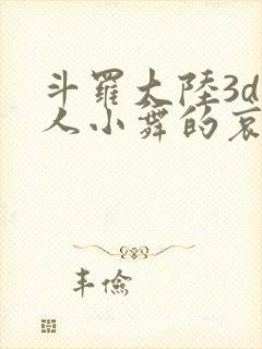 斗罗大陆3d同人小舞的哀羞3