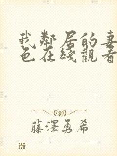 我邻居的妻子好色在线观看封面