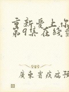 重新爱上你泰剧第9集在线观看