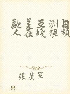 欧美亚洲日本成人在线视频