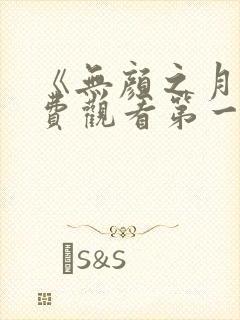 《无颜之月》免费观看第一季全集