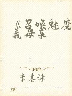 《召唤魅魔结果义母来