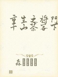 重生之将门毒后千山茶客下装电子书