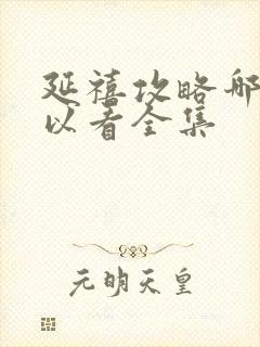 延禧攻略哪里可以看全集