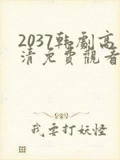2037韩剧高清免费观看全集在线中文