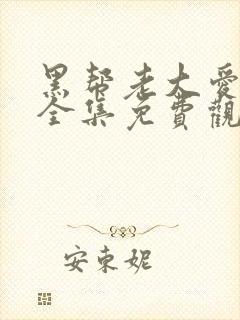 黑帮老大爱上我全集免费观看