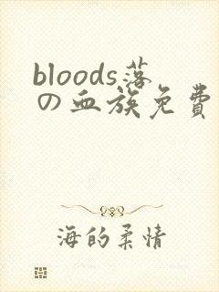 bloods落の血族免费观看