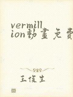 vermillion动画免费观看高清