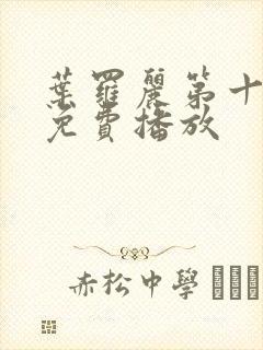 叶罗丽第十四季免费播放