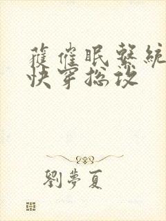 获催眠系统后【快穿总攻