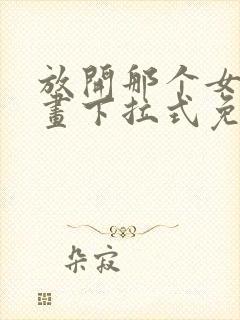 放开那个女巫漫画下拉式免费