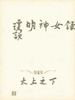 琼明神女录 小说
