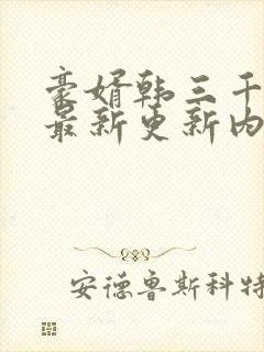 豪婿韩三千今天最新更新内容