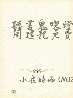 听书鬼吹灯全集周建龙免费