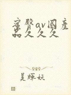 蜜臀av国产精品久久久