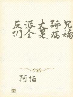 反派大师兄师妹们全是病娇有声小说