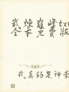 武炼巅峰txt全本免费版