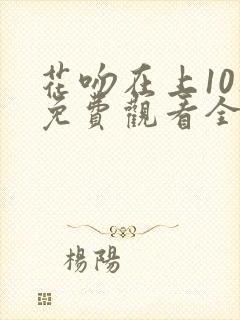 花吻在上10集免费观看全集动漫封面