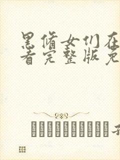 黑修女们在线观看完整版免费观看