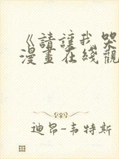 《请让我哭泣》漫画在线观看