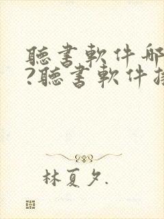 听书软件哪个好?听书软件排行榜