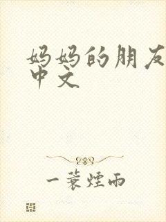 妈妈的朋友免费中文