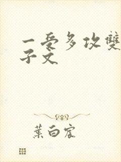 一受多攻双性生子文