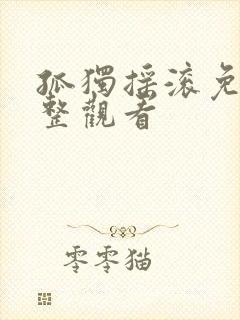 孤独摇滚免费完整观看