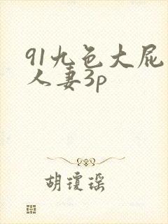 91九色大屁股人妻3p